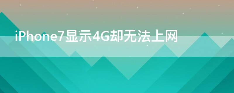 iPhone7显示4G却无法上网