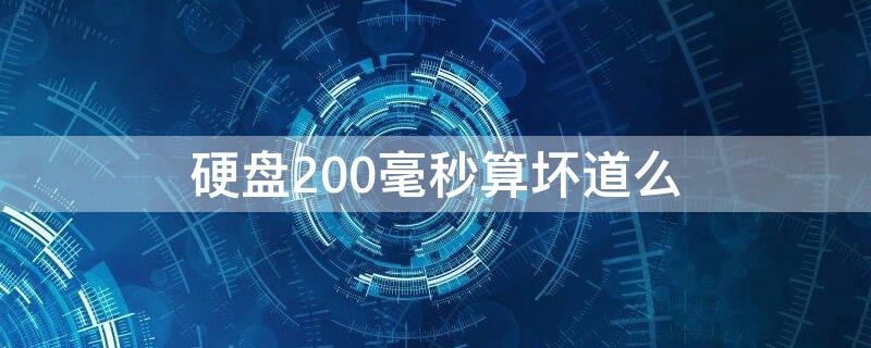硬盘200毫秒算坏道么
