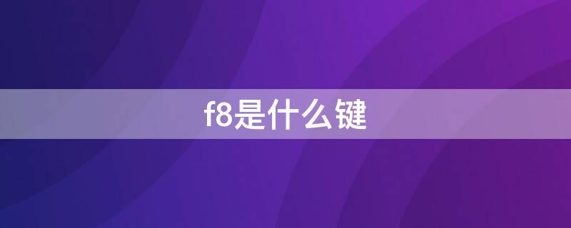 f8是什么键
