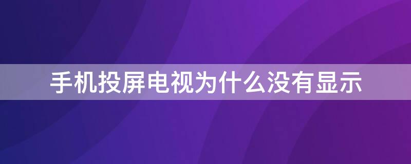 手机投屏电视为什么没有显示