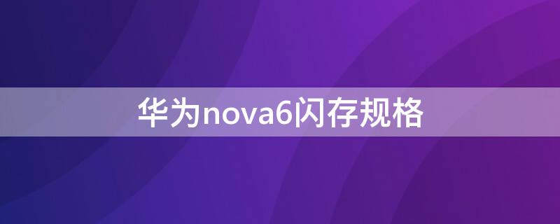 华为nova6闪存规格