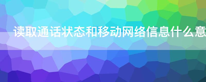 读取通话状态和移动网络信息什么意思