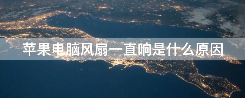 iPhone电脑风扇一直响是什么原因