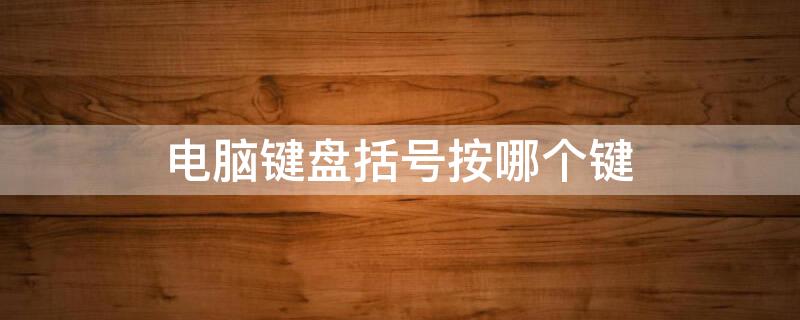 电脑键盘括号按哪个键