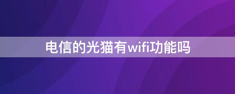 电信的光猫有wifi功能吗