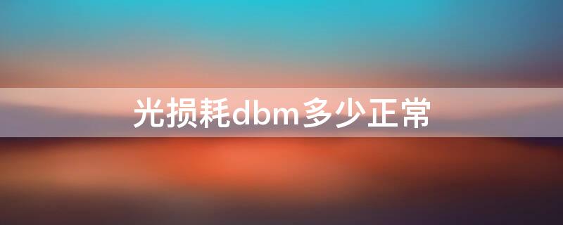 光损耗dbm多少正常