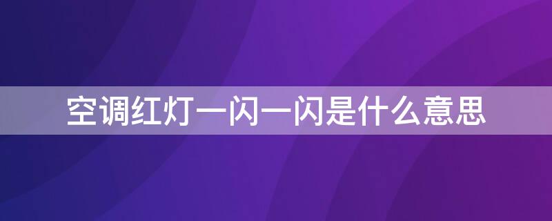 空调红灯一闪一闪是什么意思