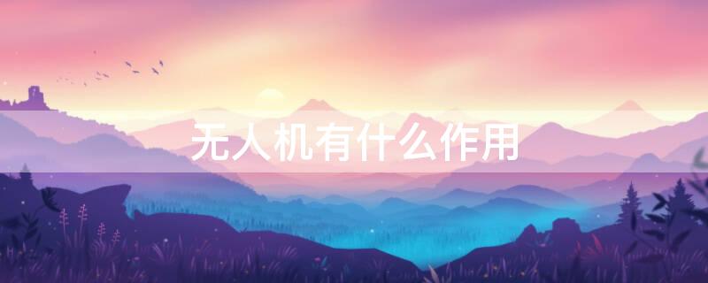 无人机有什么作用