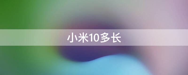 小米10多长