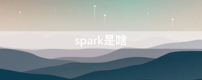 spark是啥