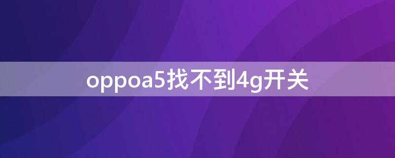 oppoa5找不到4g开关