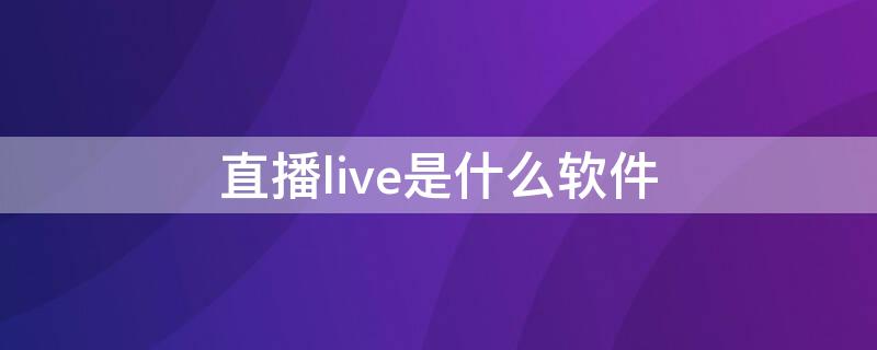 直播live是什么软件