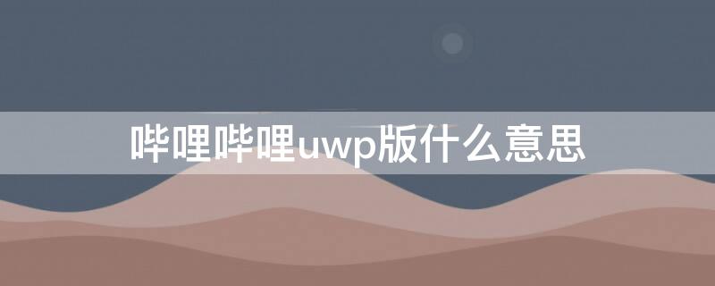 哔哩哔哩uwp版什么意思
