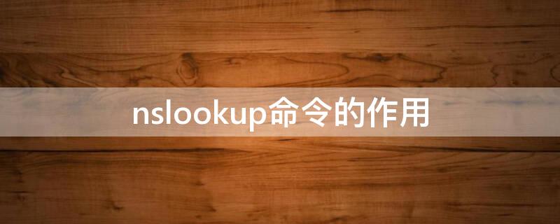 nslookup命令的作用