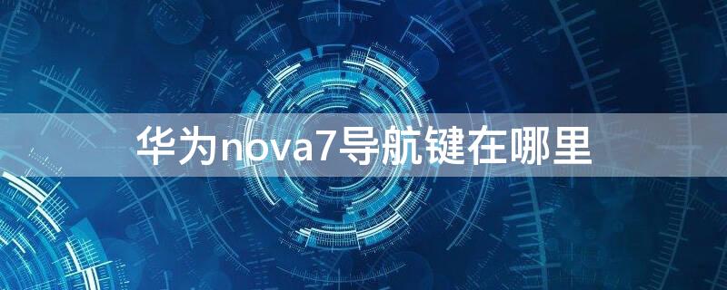 华为nova7导航键在哪里