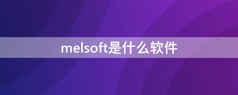 melsoft是什么软件