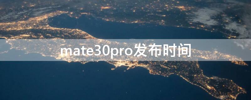 mate30pro发布时间