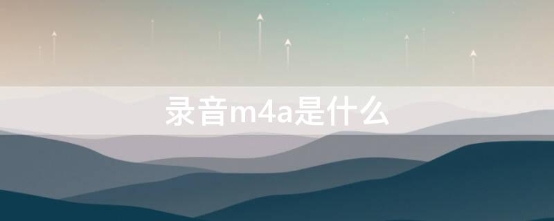 录音m4a是什么