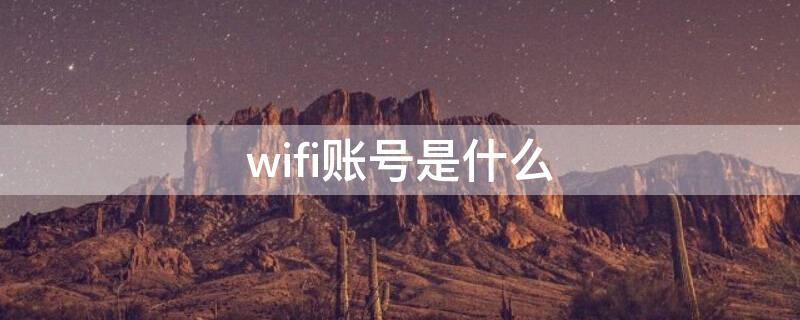 wifi账号是什么