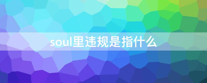 soul里违规是指什么