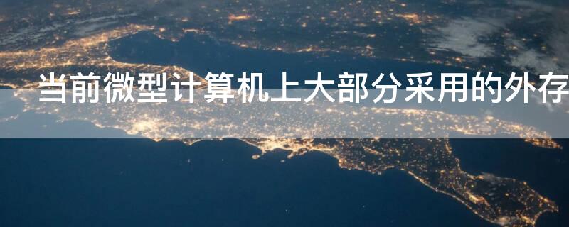 当前微型计算机上大部分采用的外存储器不包括