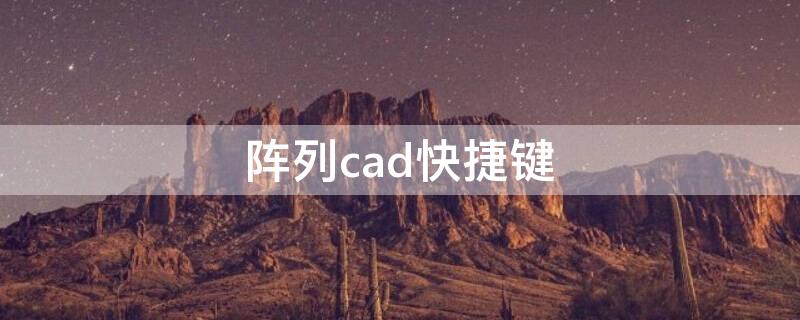 阵列cad快捷键