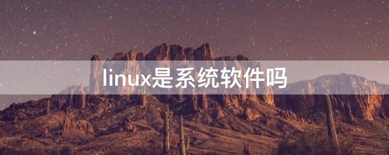 linux是系统软件吗