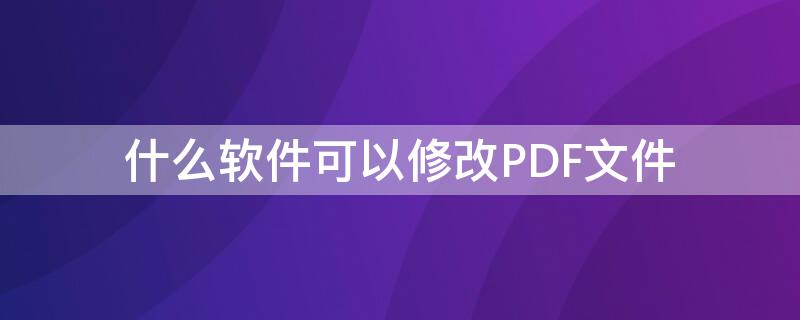什么软件可以修改PDF文件