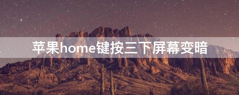 iPhonehome键按三下屏幕变暗