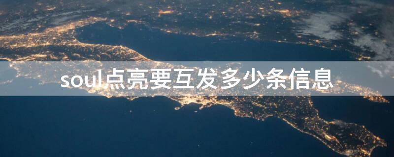soul点亮要互发多少条信息