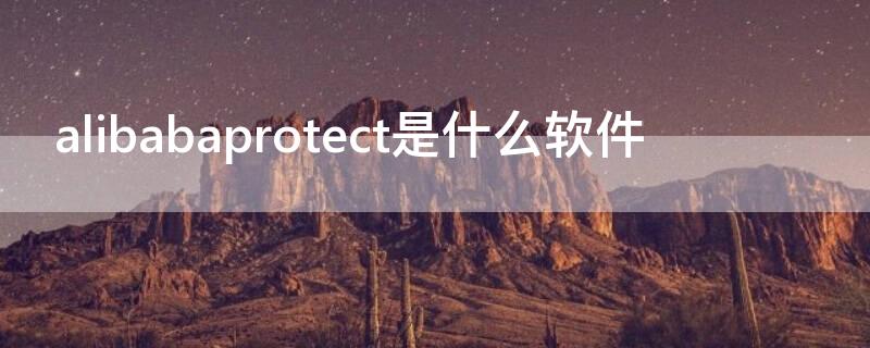 alibabaprotect是什么软件