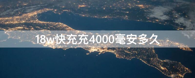 18w快充充4000毫安多久