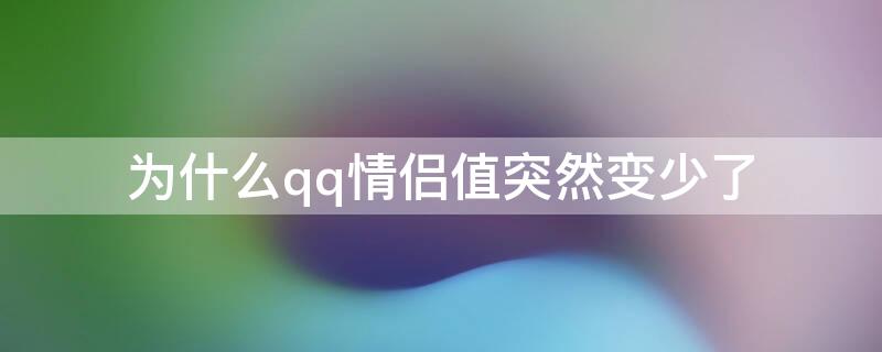 为什么qq情侣值突然变少了