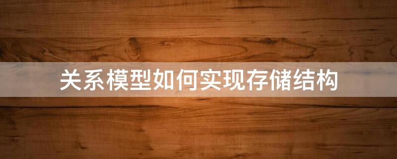 关系模型如何实现存储结构