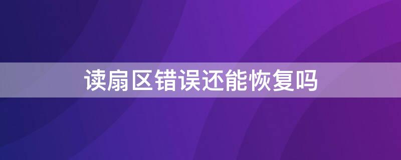 读扇区错误还能恢复吗