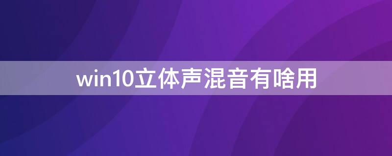 win10立体声混音有啥用