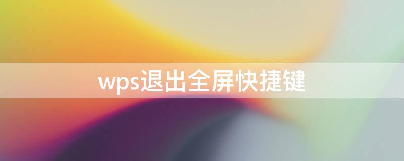 wps退出全屏快捷键