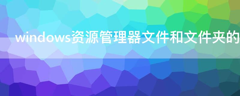 windows资源管理器文件和文件夹的显示方式有