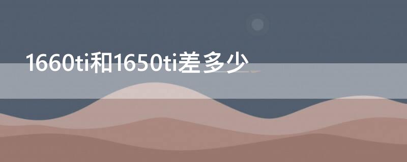 1660ti和1650ti差多少