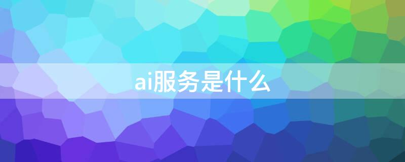 ai服务是什么