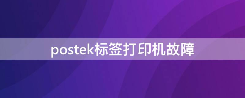 postek标签打印机故障