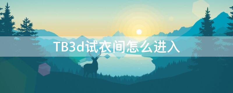 TB3d试衣间怎么进入