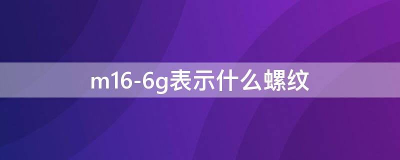 m16-6g表示什么螺纹