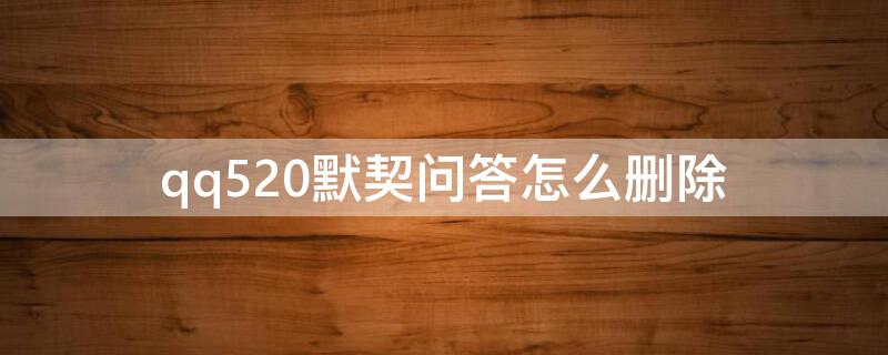 qq520默契问答怎么删除