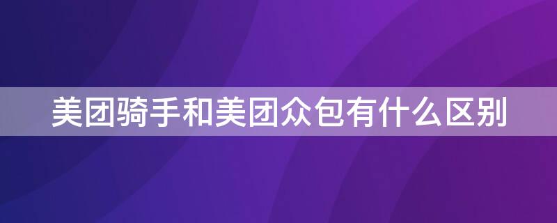 美团骑手和美团众包有什么区别