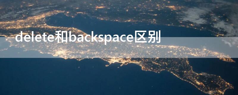 delete和backspace区别