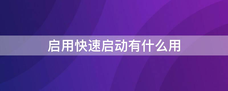 启用快速启动有什么用