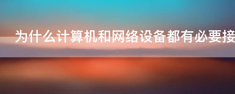 为什么计算机和网络设备都有必要接地
