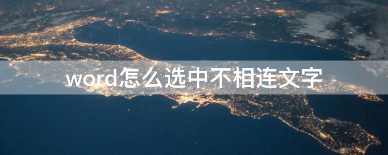 word怎么选中不相连文字