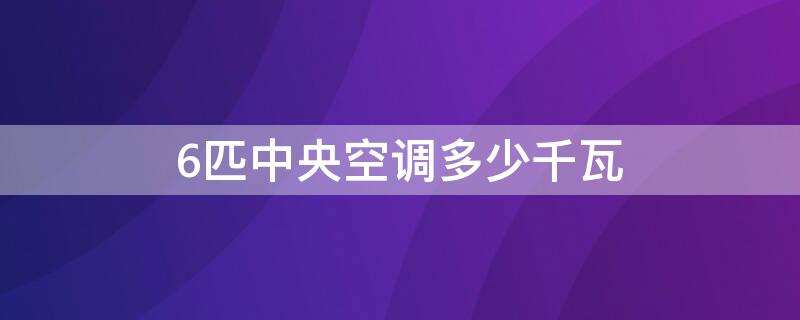 6匹中央空调多少千瓦